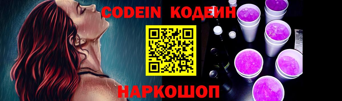 Codein напиток Lean (лин)  Вход с VPN  Ялта 